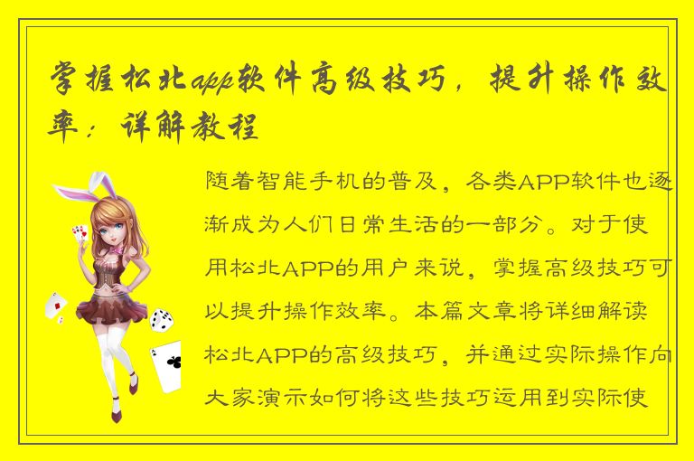 掌握松北app软件高级技巧，提升操作效率：详解教程