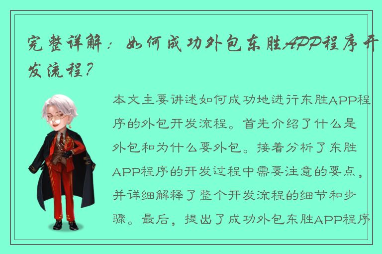 完整详解：如何成功外包东胜APP程序开发流程？