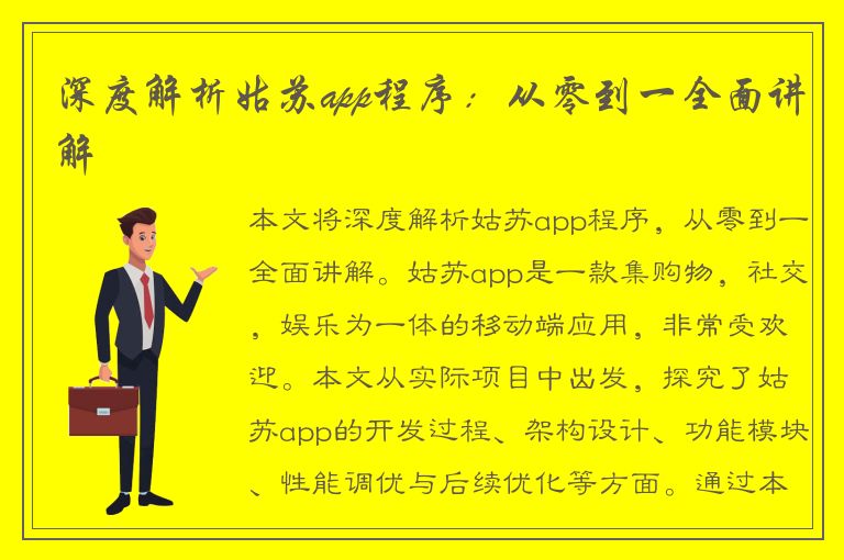 深度解析姑苏app程序：从零到一全面讲解