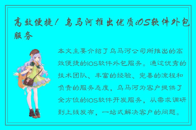 高效便捷！乌马河推出优质iOS软件外包服务