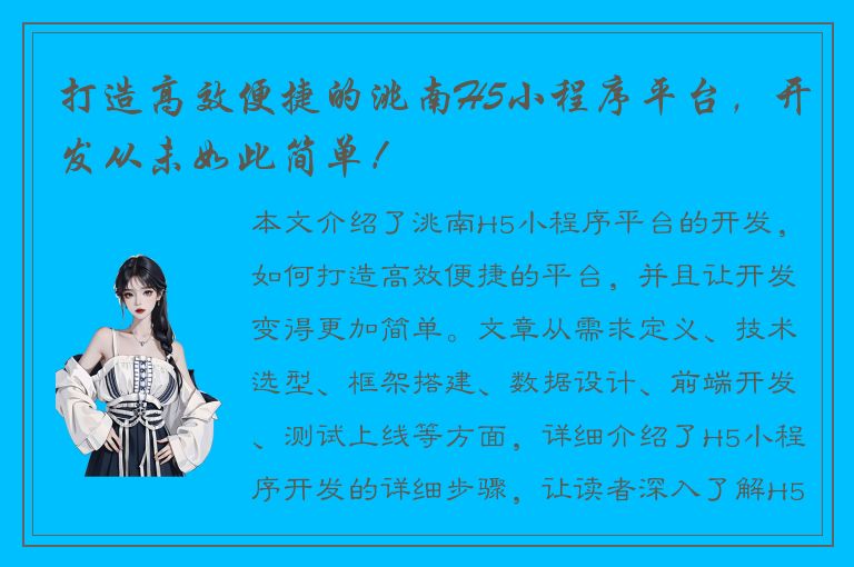 打造高效便捷的洮南H5小程序平台，开发从未如此简单！