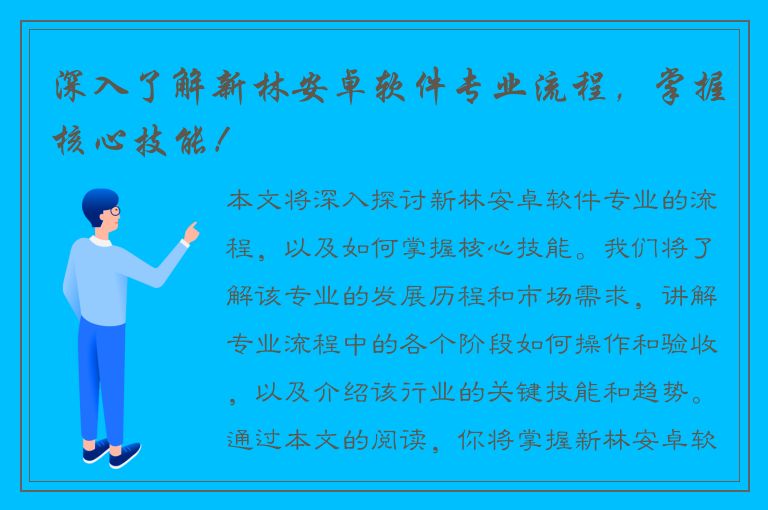 深入了解新林安卓软件专业流程，掌握核心技能！