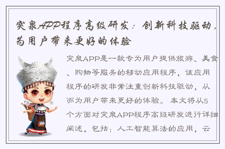 突泉APP程序高级研发：创新科技驱动，为用户带来更好的体验