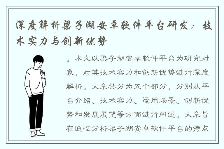 深度解析梁子湖安卓软件平台研发：技术实力与创新优势