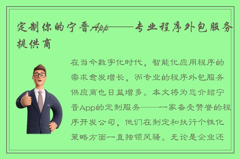 定制你的宁晋App——专业程序外包服务提供商