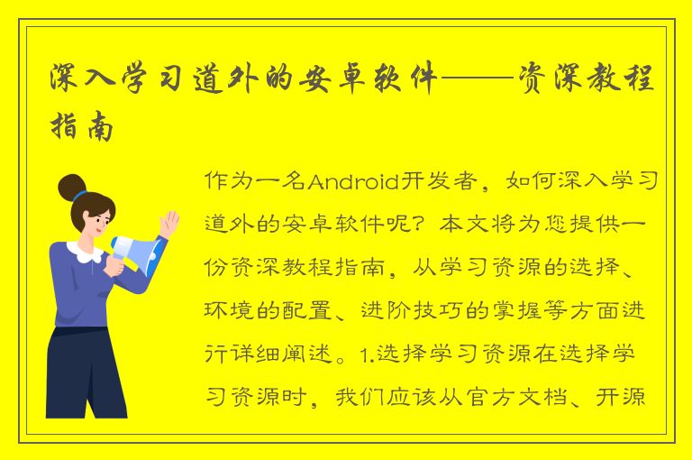 深入学习道外的安卓软件——资深教程指南