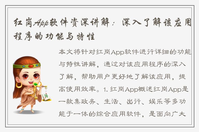 红岗App软件资深讲解：深入了解该应用程序的功能与特性