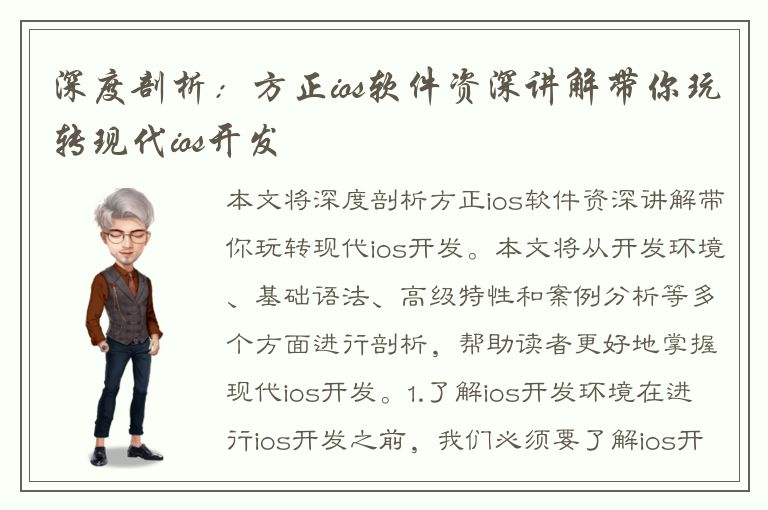 深度剖析：方正ios软件资深讲解带你玩转现代ios开发