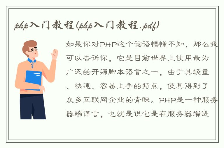 php入门教程(php入门教程.pdf)