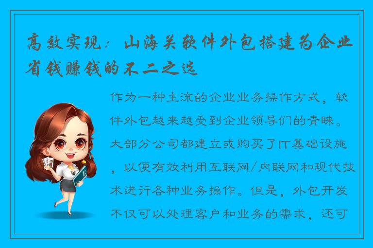 高效实现：山海关软件外包搭建为企业省钱赚钱的不二之选