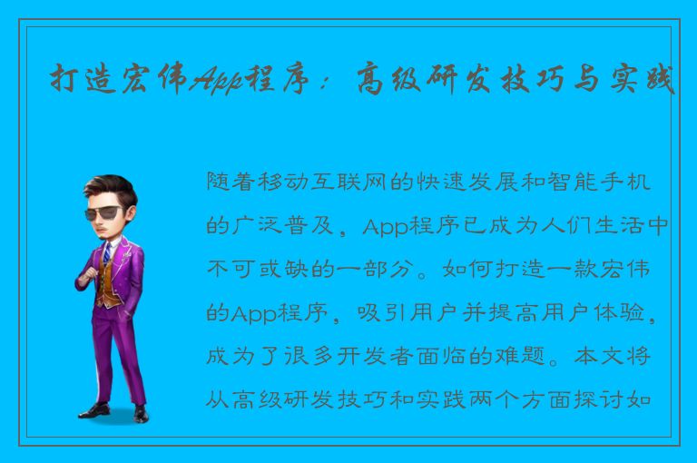 打造宏伟App程序：高级研发技巧与实践