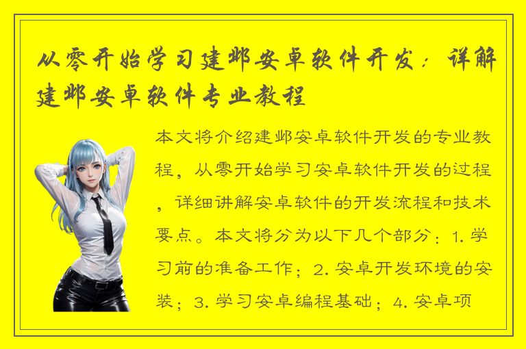 从零开始学习建邺安卓软件开发：详解建邺安卓软件专业教程