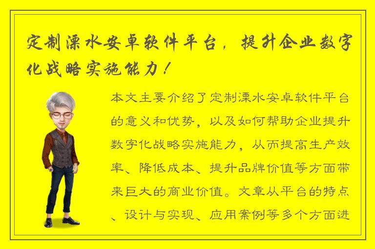 定制溧水安卓软件平台，提升企业数字化战略实施能力！