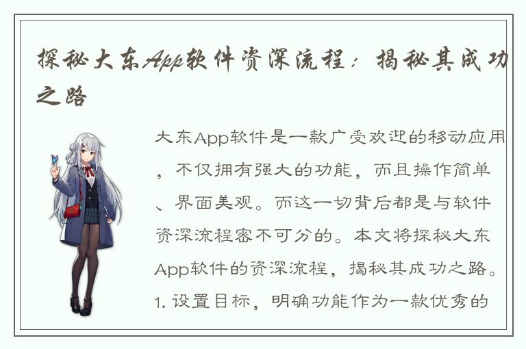 探秘大东App软件资深流程：揭秘其成功之路