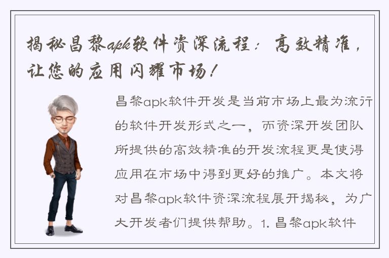 揭秘昌黎apk软件资深流程：高效精准，让您的应用闪耀市场！