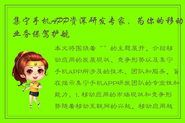 集宁手机APP资深研发专家，为你的移动业务保驾护航