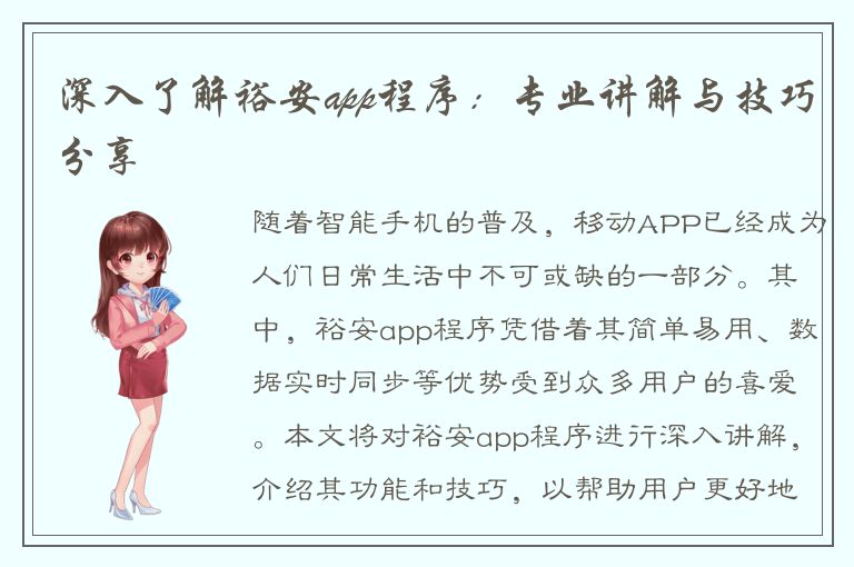 深入了解裕安app程序：专业讲解与技巧分享