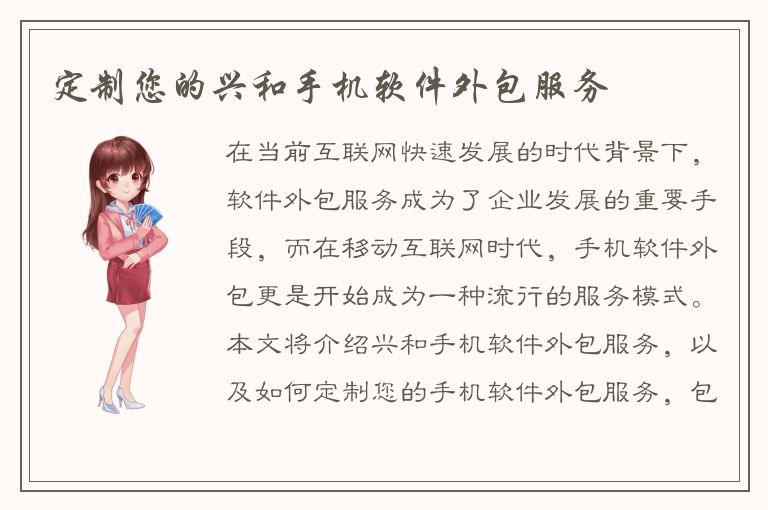 定制您的兴和手机软件外包服务