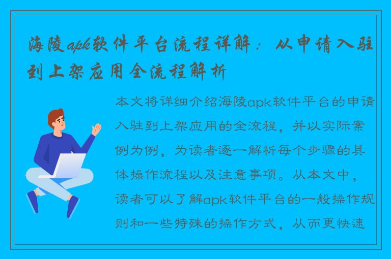 海陵apk软件平台流程详解：从申请入驻到上架应用全流程解析