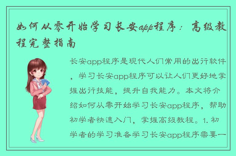 如何从零开始学习长安app程序：高级教程完整指南