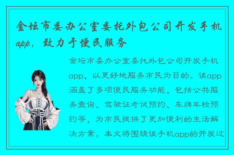 金坛市委办公室委托外包公司开发手机app，致力于便民服务