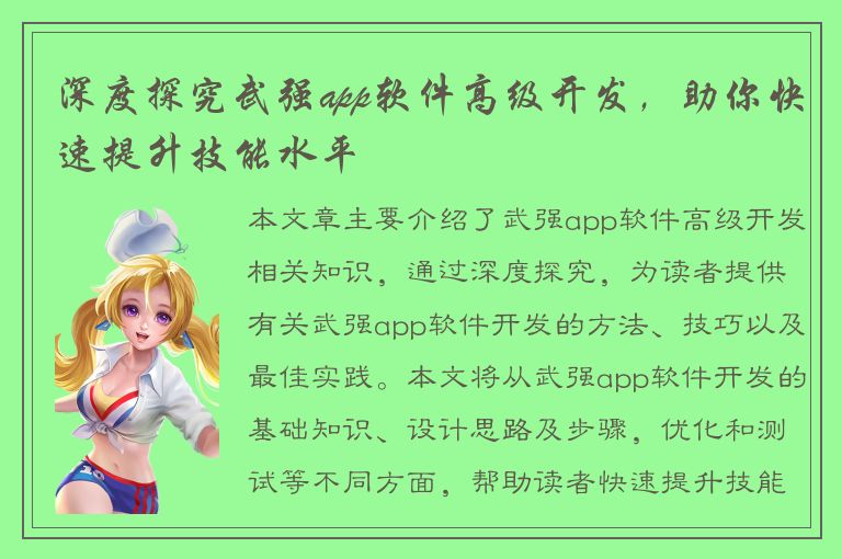 深度探究武强app软件高级开发，助你快速提升技能水平