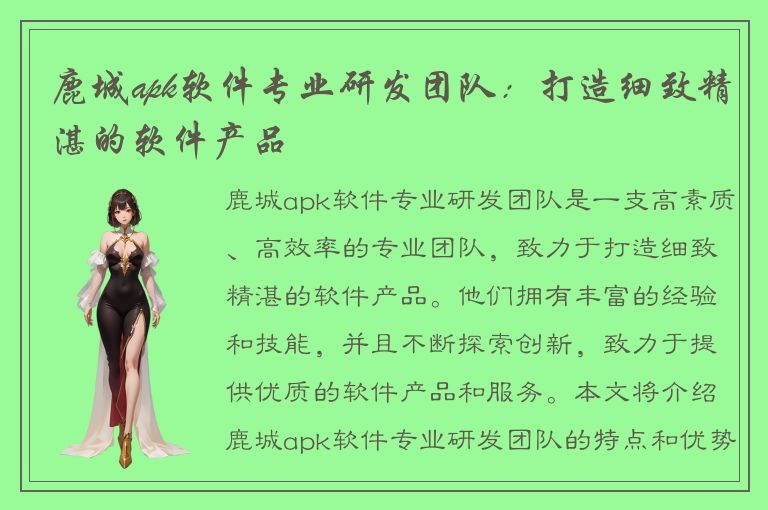 鹿城apk软件专业研发团队：打造细致精湛的软件产品