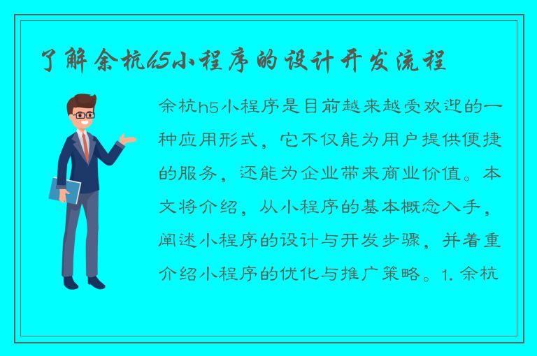 了解余杭h5小程序的设计开发流程