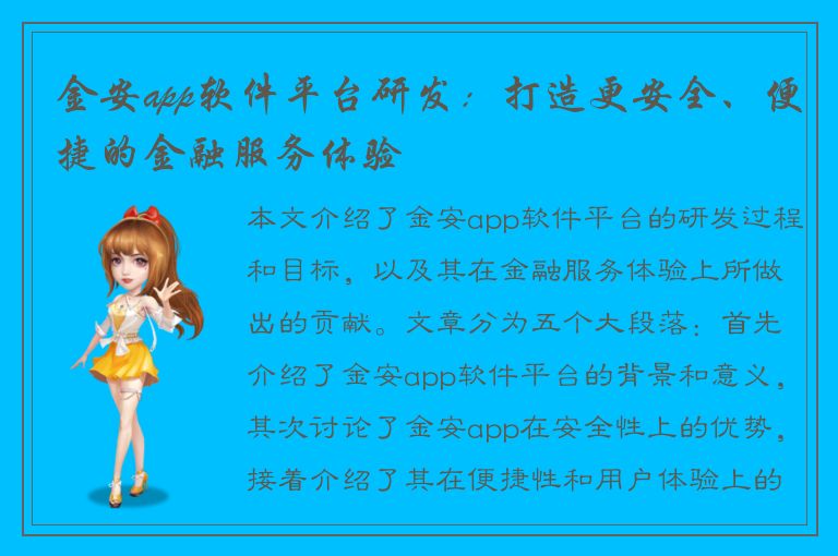 金安app软件平台研发：打造更安全、便捷的金融服务体验