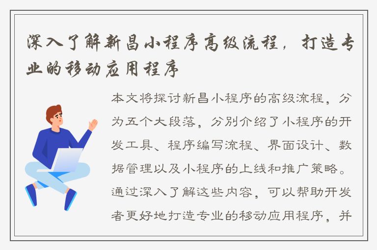 深入了解新昌小程序高级流程，打造专业的移动应用程序