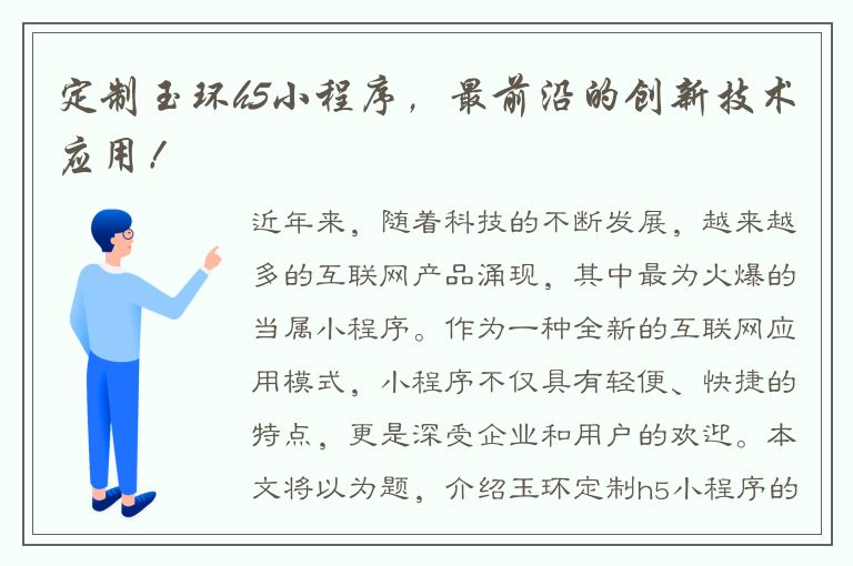 定制玉环h5小程序，最前沿的创新技术应用！