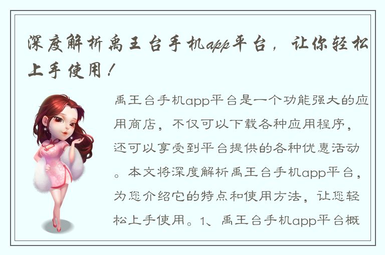 深度解析禹王台手机app平台，让你轻松上手使用！