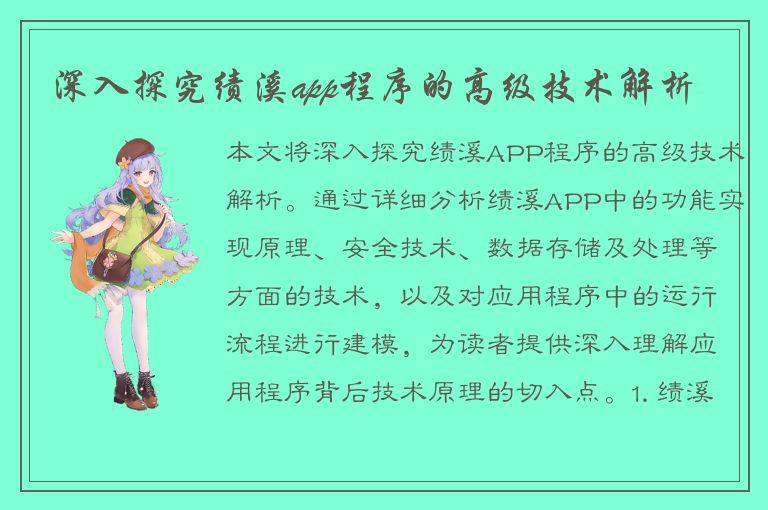 深入探究绩溪app程序的高级技术解析