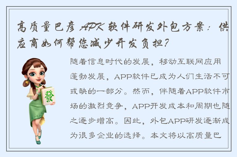 高质量巴彦 APK 软件研发外包方案：供应商如何帮您减少开发负担？