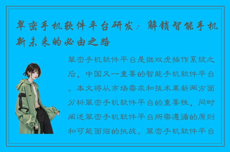 翠峦手机软件平台研发：解锁智能手机新未来的必由之路