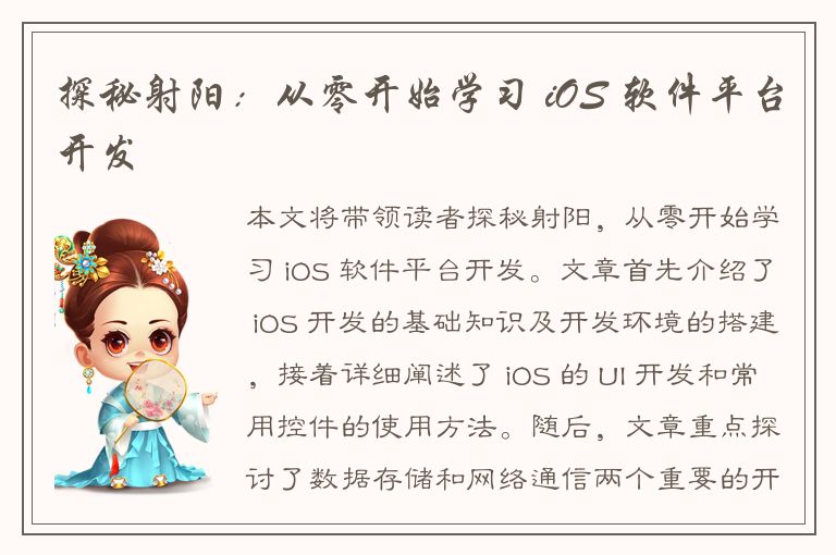 探秘射阳：从零开始学习 iOS 软件平台开发