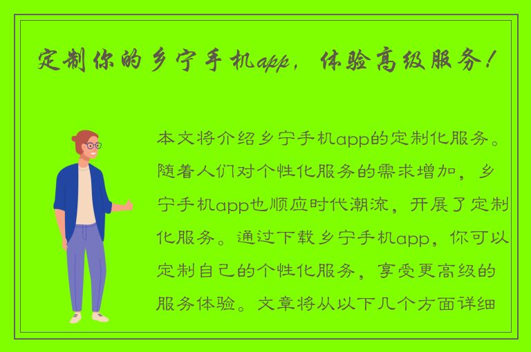 定制你的乡宁手机app，体验高级服务！