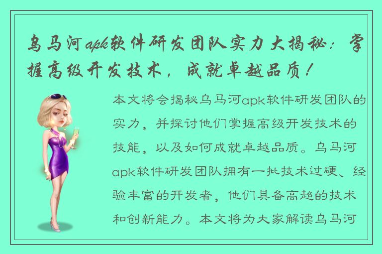 乌马河apk软件研发团队实力大揭秘：掌握高级开发技术，成就卓越品质！