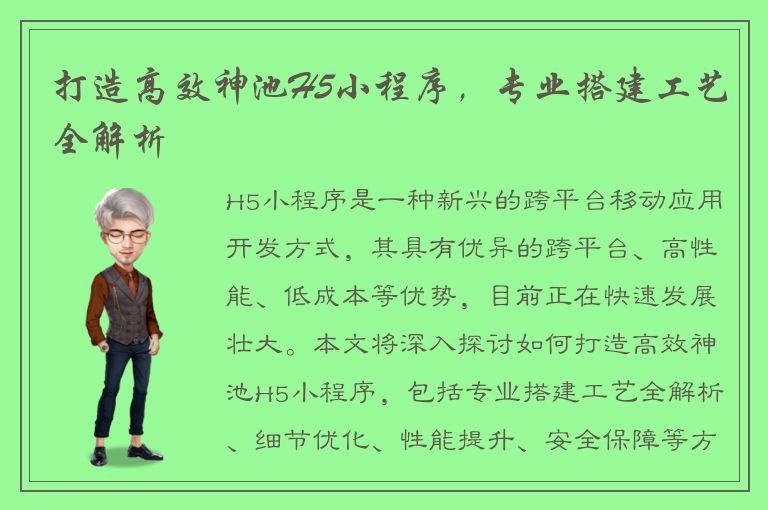 打造高效神池H5小程序，专业搭建工艺全解析