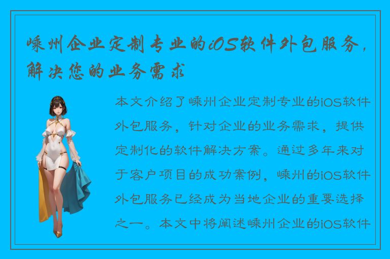 嵊州企业定制专业的iOS软件外包服务，解决您的业务需求