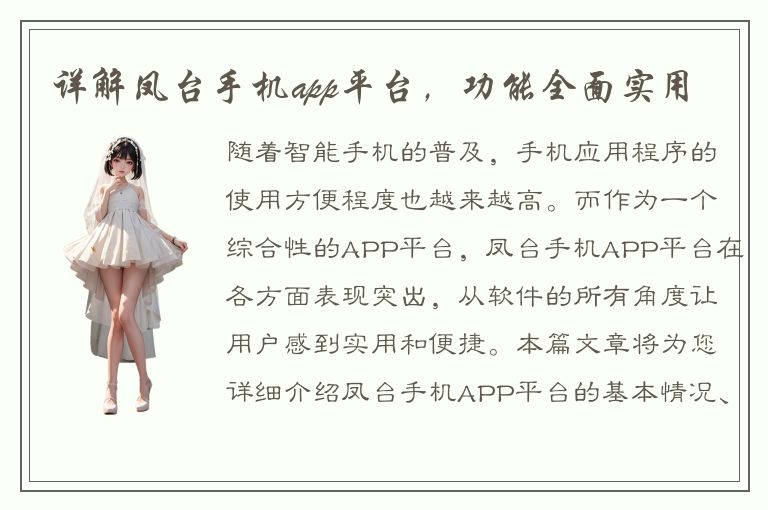 详解凤台手机app平台，功能全面实用