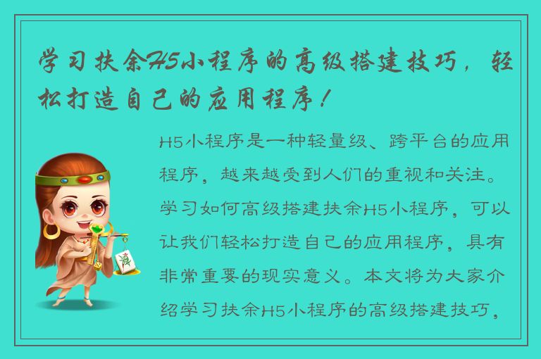 学习扶余H5小程序的高级搭建技巧，轻松打造自己的应用程序！