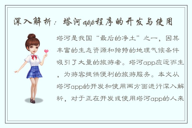 深入解析：塔河app程序的开发与使用