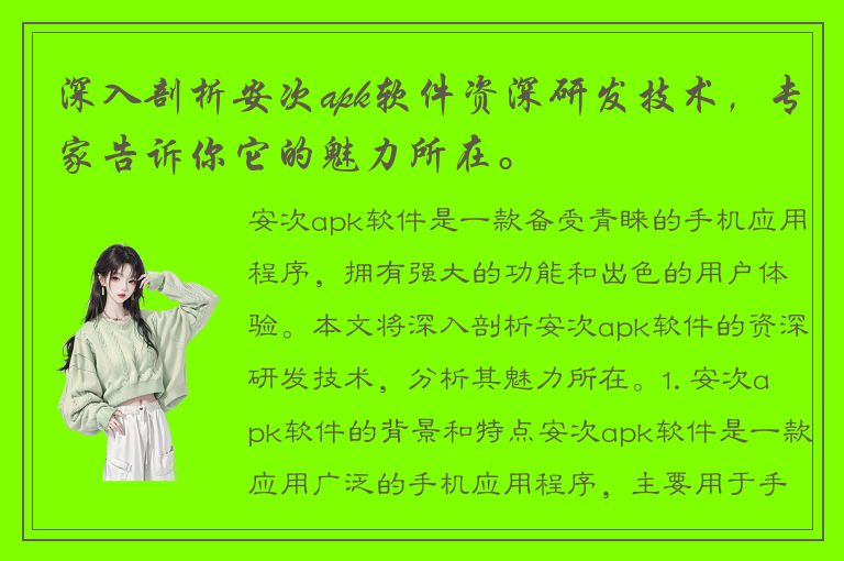 深入剖析安次apk软件资深研发技术，专家告诉你它的魅力所在。