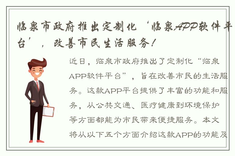 临泉市政府推出定制化‘临泉APP软件平台’，改善市民生活服务！