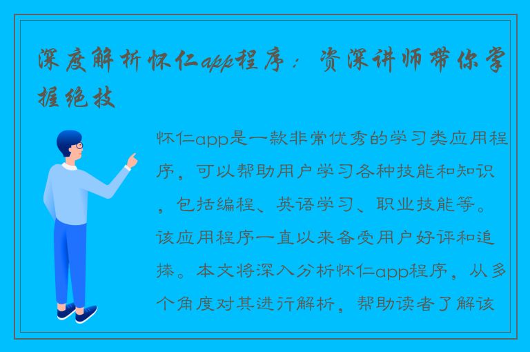 深度解析怀仁app程序：资深讲师带你掌握绝技