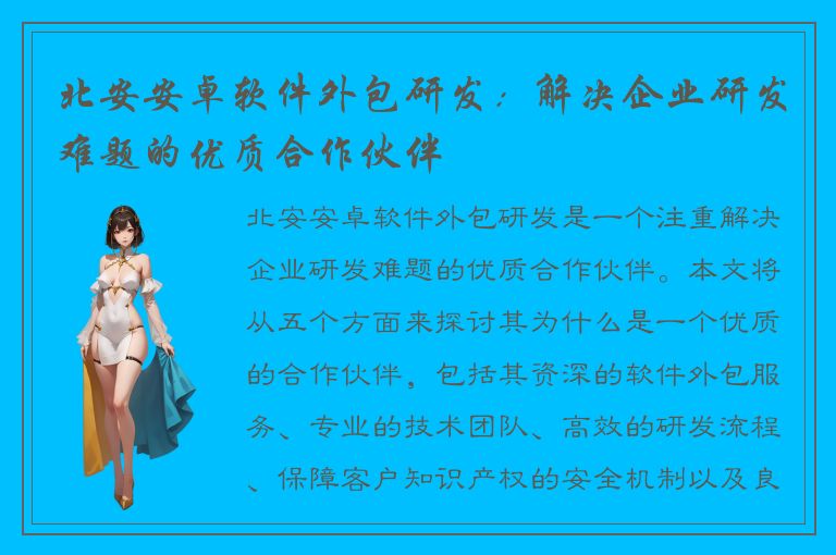 北安安卓软件外包研发：解决企业研发难题的优质合作伙伴