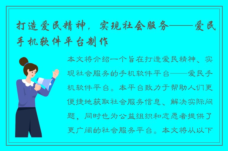 打造爱民精神，实现社会服务——爱民手机软件平台制作