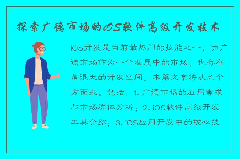 探索广德市场的iOS软件高级开发技术