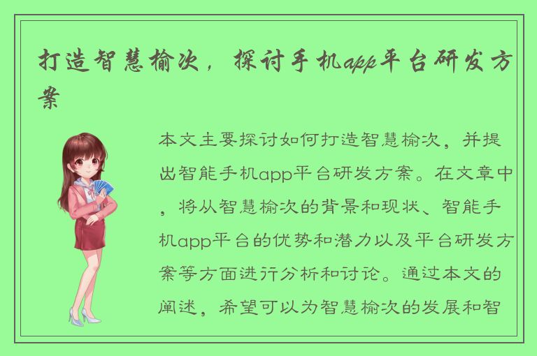 打造智慧榆次，探讨手机app平台研发方案